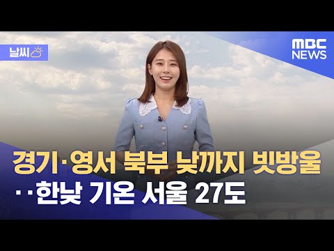 [날씨] 경기·영서 북부 낮까지 빗방울‥한낮 기온 서울 27도 (2022.05.31/930MBC뉴스)