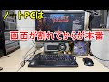 【デスクトップ化】ノートPCは画面が割れてからが始まりです。Part4【Thinkpad T420】