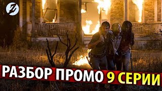 Как Рик отпустит Карла? / Разбор Промо 9 серии screenshot 4