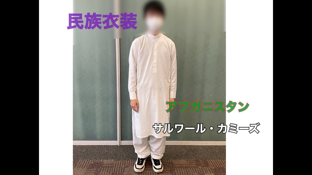 民族衣装_アフガニスタン_サルワール・カミーズ - YouTube
