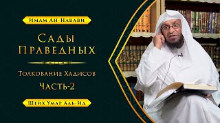 Сады Праведных - Имам Ан-Навави | Шейх Умар Аль-Ид | Часть-2