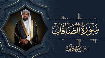 Surat As-Saaffat - Al Sheikh Abdulwali Al Arkani | سورة الصافات كاملة - الشيخ عبدالولي الأركاني