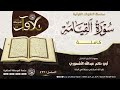 سورة القيامة بصوت الشيخ الفاضل أبي حاتم عبدالله الأشموري رحمه الله تلاوات متنوعة