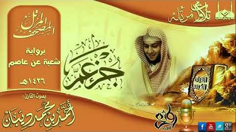 88 سورة الغاشية | برواية شعبة عن عاصم للقارئ الشيخ احمد ديبان