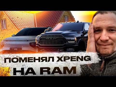 Поменял Xpeng G9 на внедорожник RAM и потерял единственные ключи