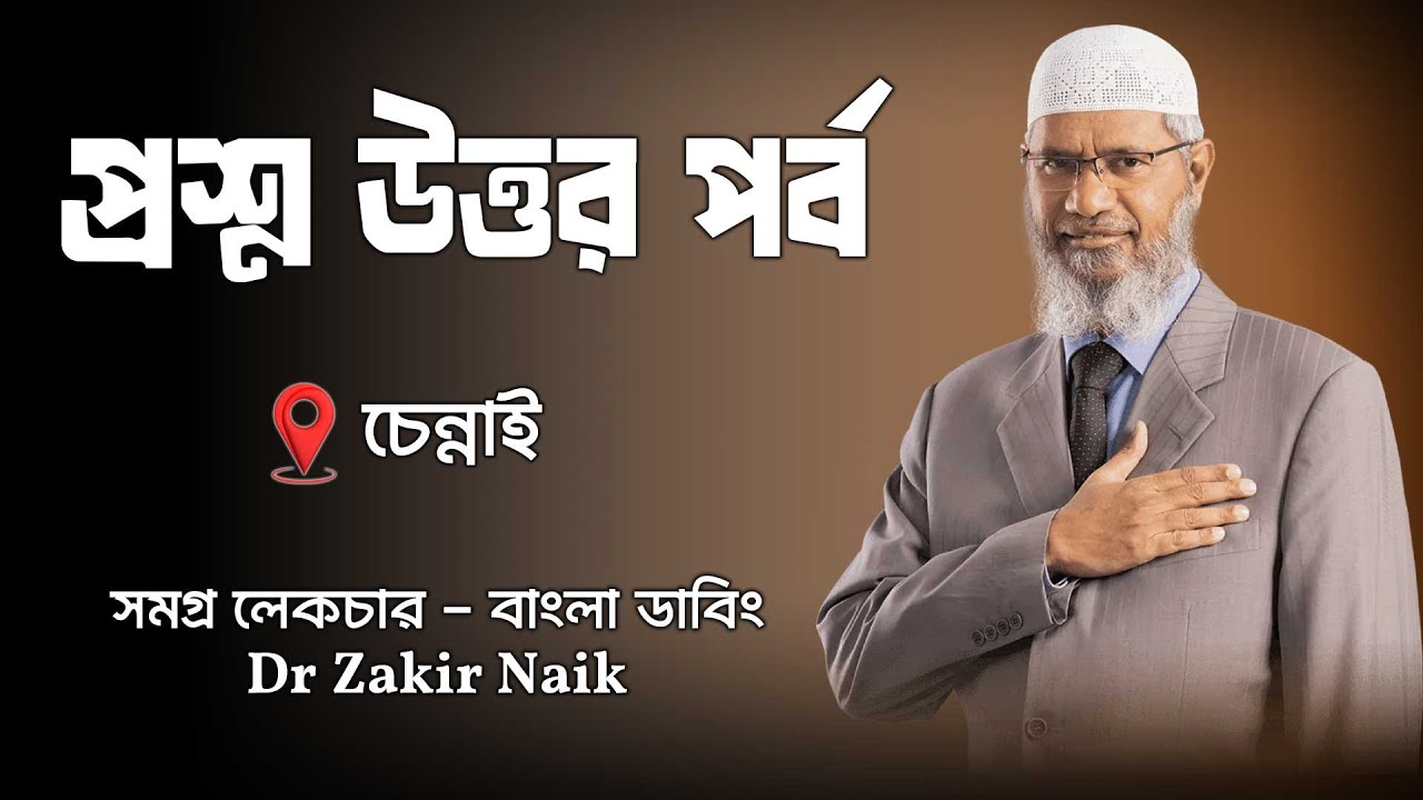 ড. জাকির নায়েক বাংলা লেকচার Dr. Zakir Naik Bangla lecture
