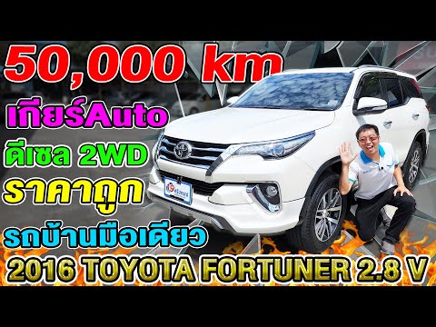 รีวิว2016 TOYOTA FORTUNER 2.8V 2wd Auto ไมล์5หมื่นโล รถบ้าน โตโยต้า ฟอร์จูนเนอร์ รถppvมือสอง ราคาถูก