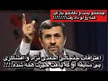 اعترافات جنجالی احمدی نژاد و افشاگری بی سابقه او که باعث حیرت همه شد