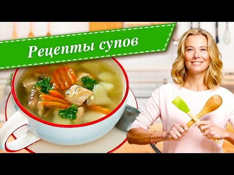 Простые рецепты​​ вкусных и полезных супов от Юлии Высоцкой