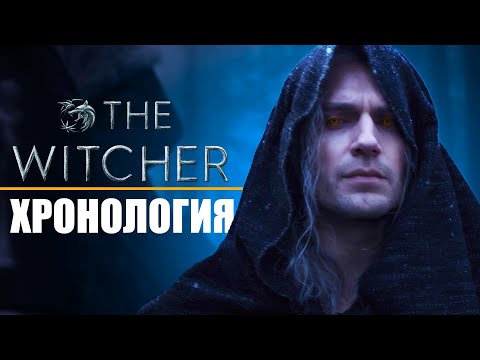 ПОЛНАЯ ХРОНОЛОГИЯ СОБЫТИЙ до Ведьмак 2 сезон | Весь сюжет The Witcher от Netflix
