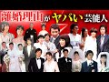 とんでもない理由で離婚した芸能人夫婦14選【※不倫・DV】