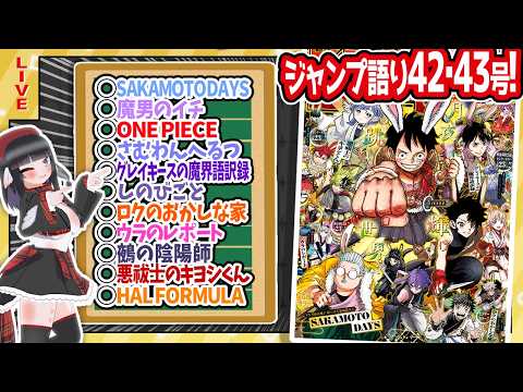 【#wj4243】ジャンプ42･43合併特大号の感想をベテランジャンプ読みVと一緒に語ろうぜ！【ウサ耳表紙でびっくり】