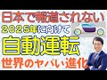 ホンダのレベル３だけじゃない！最新！世界の自動運転の未来、中国AutoXや百度の最先端技術（最新テクノロジー）