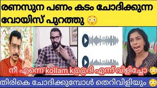 Download Lagu പണം തിരികെ ചോദിച്ചപ്പോ രണാസുനയുടെ ഭീഷണി 😳😳🙄 Renu sudhi MP3 Download Lagu പണം തിരികെ ചോദിച്ചപ്പോ രണാസുനയുടെ ഭീഷണി 😳😳🙄 Renu sudhi MP3