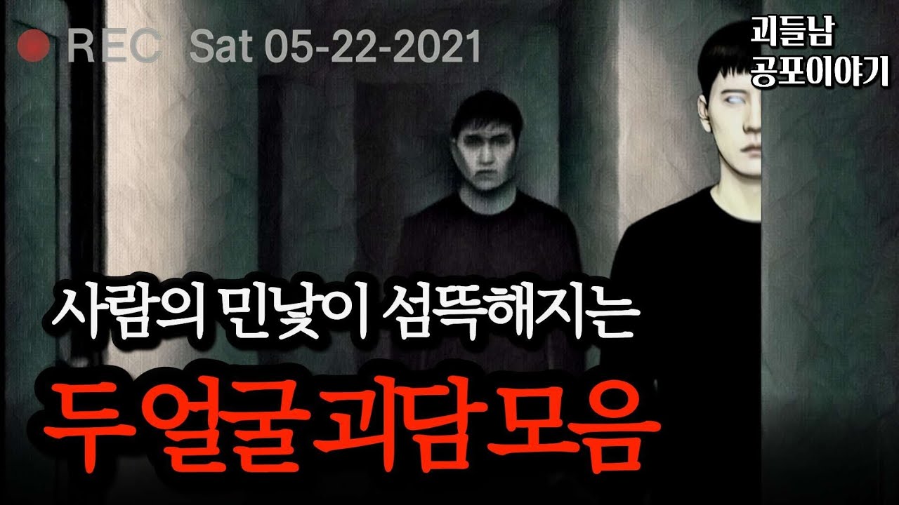 무서운이야기 실화ㅣ인류애가 사라지는 충격적인 두 얼굴 괴담 모음ㅣ공포라디오ㅣ괴들남 공포이야기ㅣ현실 공포