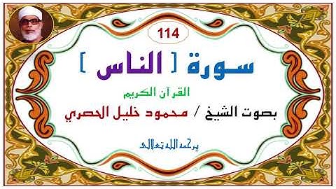 سورة الناس  114   للشيخ محمود خليل الحصري.   Surat An-Nās