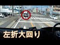 右左折時にやたらと大回り 大型トラック目線 の動画、YouTube動画。