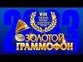 Золотой Граммофон VIII Русское Радио 2003