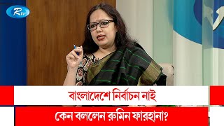 বাংলাদেশে নির্বাচন নাই, কেন বললেন ব্যারিস্টার রুমিন ফারহানা? Rumeen Farhana | Rtv Talkshow