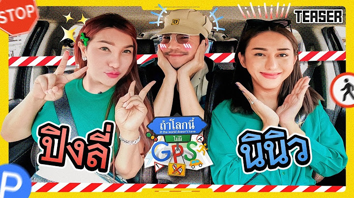 หลงทางกับตัวแม่มีมง 'นินิว-ปิงลี่' เพื่อนซี้ที่หยุมกันทั้งทาง! | Teaser ถ้าโลกนี้ไม่มี GPS Ep.67