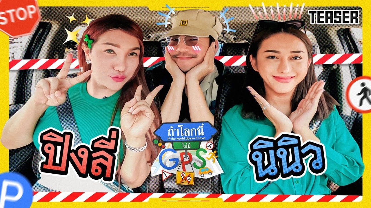 หลงทางกับตัวแม่มีมง 'นินิว-ปิงลี่' เพื่อนซี้ที่หยุมกันทั้งทาง! | Teaser ถ้าโลกนี้ไม่มี GPS Ep.67