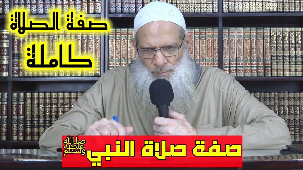 صفة الصلاة -كاملة- | الشيخ رسلان | بجودة عالية {HD}