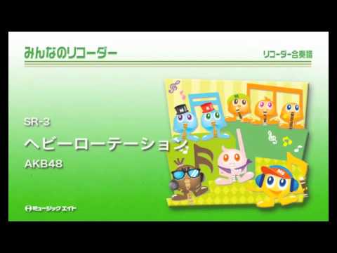 《みんなのリコーダー》ヘビーローテーション／AKB48