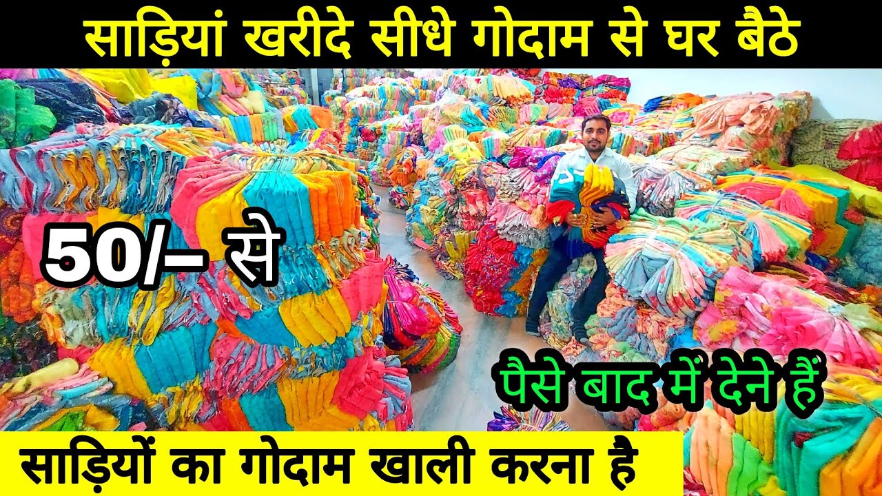 खुशखबरी 50₹ में साड़ी /party wear saree / Sarees online shopping Low price / Surat #Saree