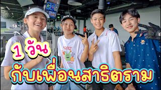 1 วันกับเพื่อนสาธิตราม I RoyKeaw All Area