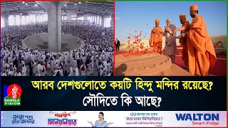 কোন আরব দেশগুলোতে হিন্দু মন্দির রয়েছে? সৌদিতে কি আছে?  | Which Arab countries have temples?