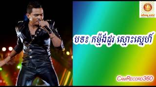 Video thumbnail of "kamong do smos sne- កម្ម៉ង់ដូរស្មោះស្នេហ៍-khmerarak sereymon ញាក់- sunday production-khmer song"