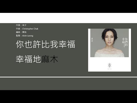 謝安琪 Kay Tse  你們的幸福 [歌詞同步/粵拼字幕] (無損音質)