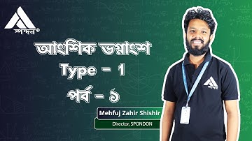 আংশিক ভগ্নাংশ ( Partial Fraction ) - Type 01 ( Part - 1 )