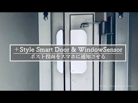 ポスト投函をスマホに通知+Styleスマートセンサー購入Review