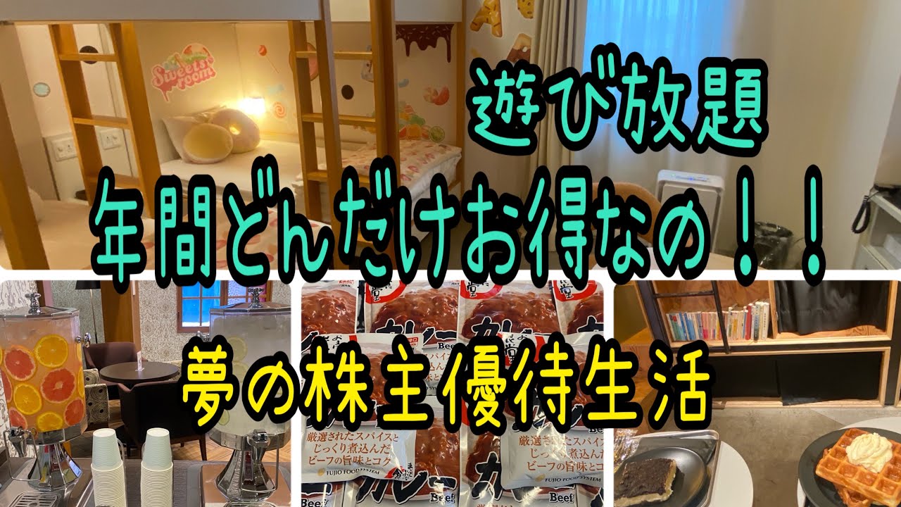 【株主優待】遊び放題年間どんだけお得なの?夢の株主優待生活