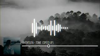 AНТИТІЛА - TDME (Speed up) | Хто малював на екрані фільм