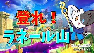 【ゼルダの伝説　知恵のかりもの】そこに山があるからさ#6【Vtuber】