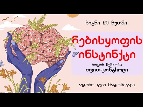 ნებისყოფის ინსტინქტი - კელი მაკგონიგალი