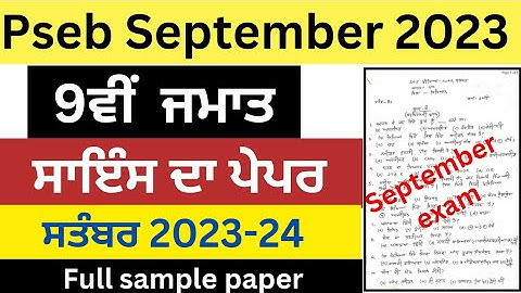 9th class science paper september 2023 | full solved | pseb class 9th science 11 september 2023