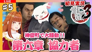 【#龍が如く3/#Yakuza3】#5 初見実況 「第六章 協力者」 神室町で大騒動💥💥※ネタバレ有