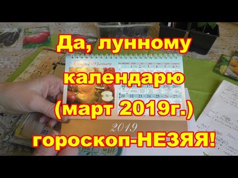 Благоприятные дни посевов на март 2019 г ,лунный календарь да,гороскоп НЕТ!