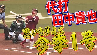 【猛追】代打・田中貴也が”思いきり◎”の今季初アーチ！