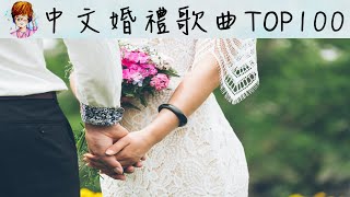 中文華語婚禮歌曲TOP100 (20210124更新) 