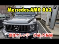 【Mercedes AMG G63！】メルセデス ベンツ 伝説のG クラス