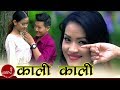 New Lok Pop Song 2075/2018 | Kali Kali - Raj Kumar Lama Tamang | Samir Rai & Nisha Tamang