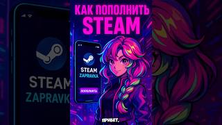 как пополнить баланс Steam в России в 2025 году