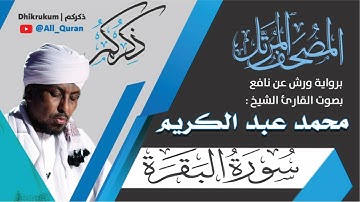 002 سورة البقرة - محمد عبد الكريم