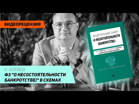 [Видеорецензия] Артем Черепанов: К. Кораев - ФЗ "О несостоятельности (банкротстве)" в схемах