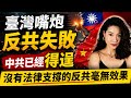Part③臺灣去「中華」化才能徹底去共｜國民黨是在台野共｜民進黨過於左派｜奴家思想｜中華文化｜臺灣也需脫支|臺灣中配