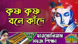 Krishno Krishno bole kade Harmonium Lesson by Tumpa | Swar Ghar Harmonium Class